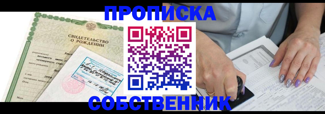 прописка от собственника в Алейске
